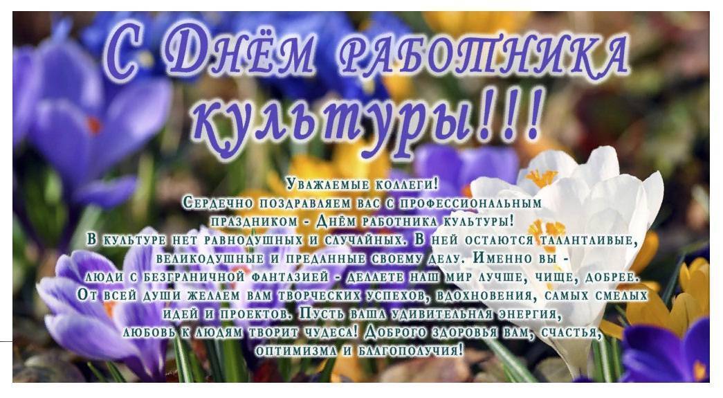 Лучшие поздравления с днем работника культуры (85 идей)