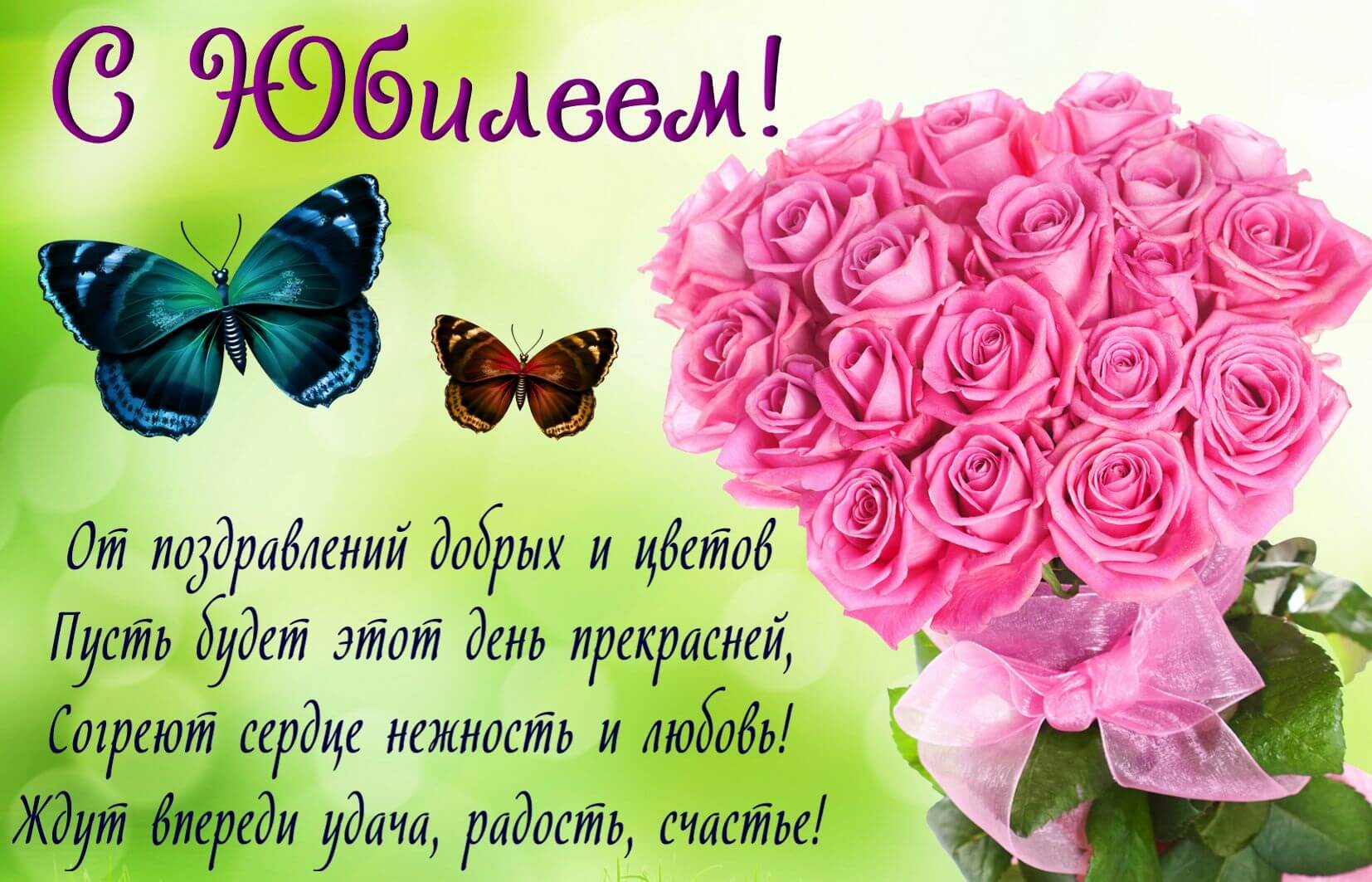 Поздравления с юбилеем женщине