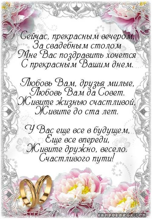Трогательное поздравление, на свадьбе друзей: красивые пожелания до слез лучшему другу и подруге