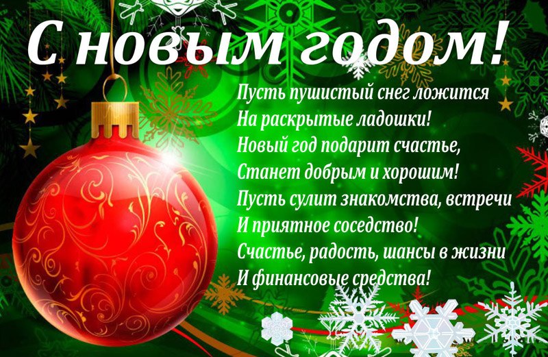 Поздравления с Новым годом 2023