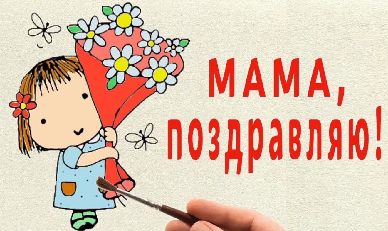 ПОЗДРАВЛЕНИЯ С ДНЕМ МАТЕРИ