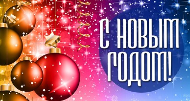 Прикольные поздравления с Новым годом  2023