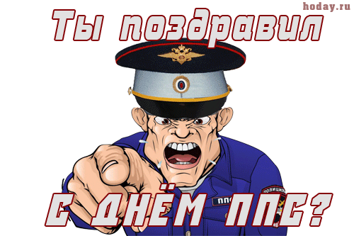 День патрульно-постовой службы полиции мвд россии (день ппс) ~ красивые поздравления в стихах и своими словами в прозе » страница 4 из 6