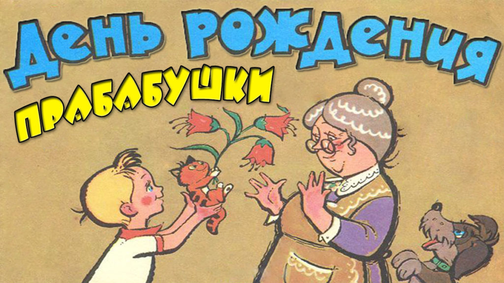 Красивые поздравления с днем рождения прадедушке от правнука, правнучки, правнуков