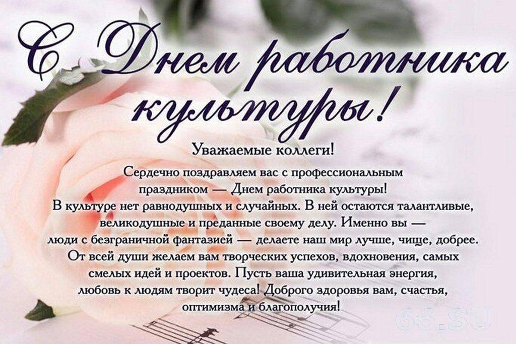 Поздравление с днем работника культуры - официальное