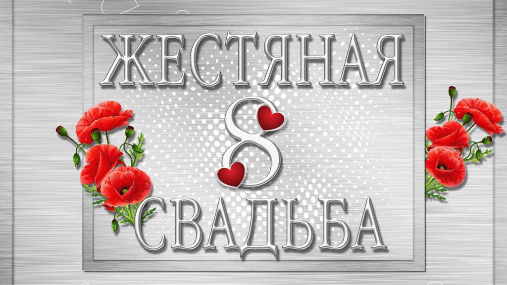 Красивые и прикольные поздравления с хрустальной свадьбой мужу от жены