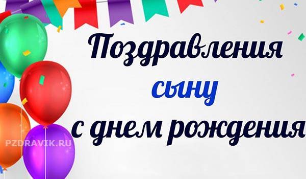 Красивые и прикольные поздравления сына (сыну) с юбилеем от мамы, трогательные, своими словами