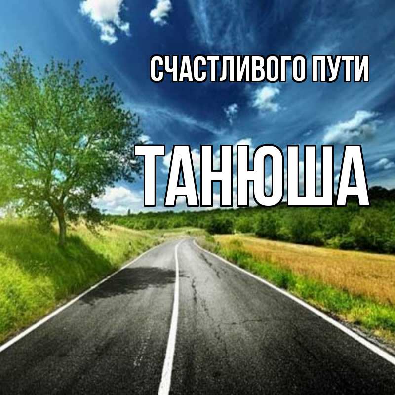 Пожелания счастливого пути в дорогу, полет, любимому человеку, мужчине, другу, девушке, своими словами, в прозе, смс