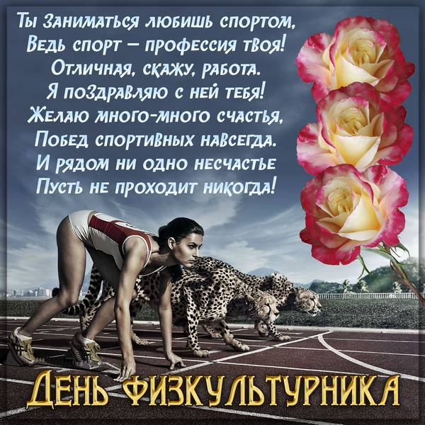 Поздравления с Днем физкультурника (10 августа)