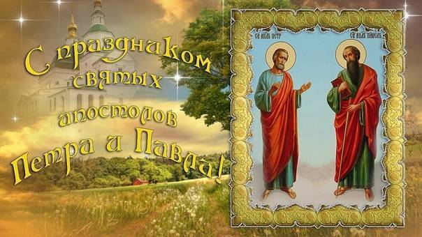 Поздравления с днем петра и павла