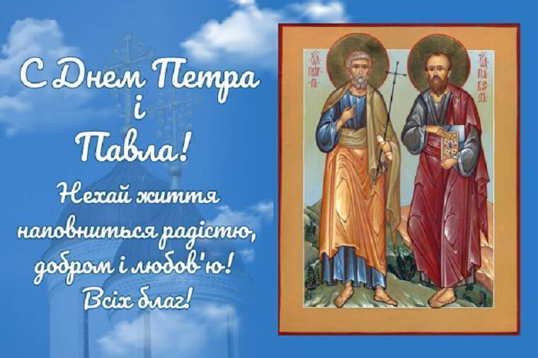 Поздравления с днем петра и павла