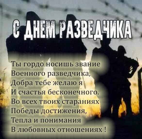 Военная разведка поздравления. поздравления с днем военной разведки в стихах. поздравления с днем военного разведчика в прозе