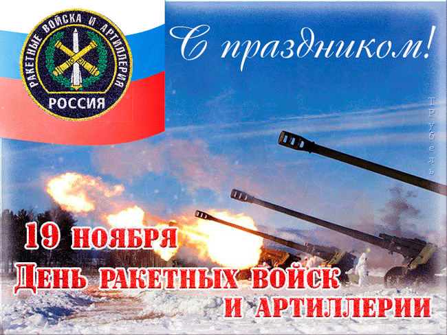 Красивые и прикольные поздравления с днем ракетных войск и артиллерии