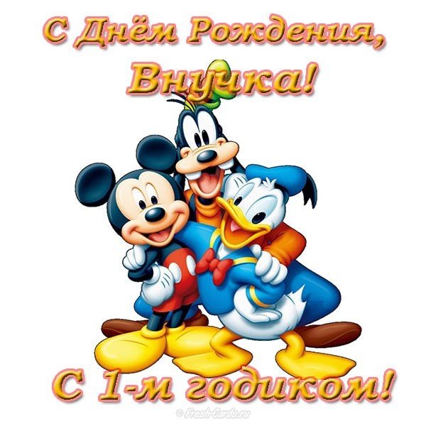 Красивые и прикольные поздравления с днем рождения 4 года внучке от бабушки, дедушки своими словами