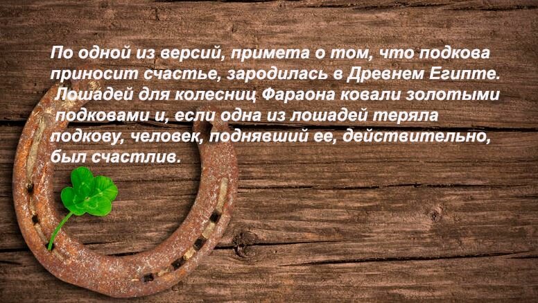 Что может означать подкова в подарок на свадьбу или как придать ей нужное свойство?