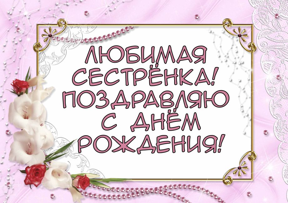 Поздравления с днем рождения сестре от брата, от сестры