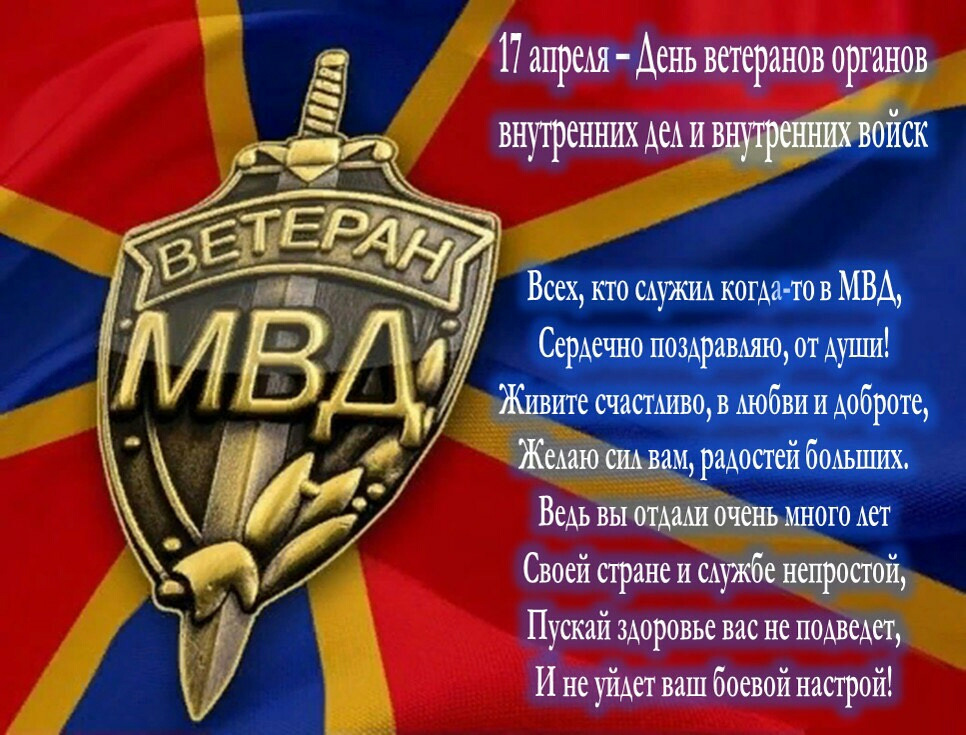 День ветеранов органов внутренних дел и внутренних войск мвд россии