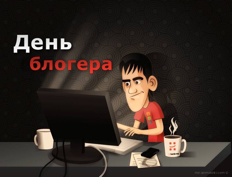Красивые поздравления с международным днем блогера (14 июня) — история и дата праздника