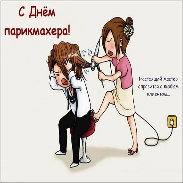 Поздравление с днем рождения парикмахеру прикольные