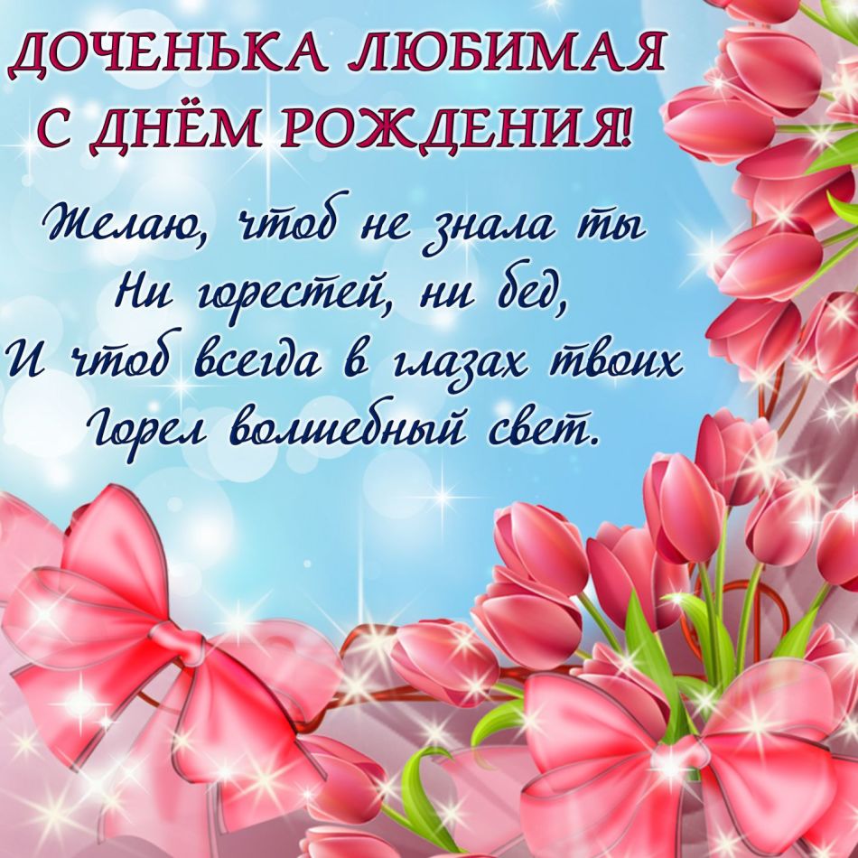 Красивые и прикольные поздравления для дочери с юбилеем от мамы, папы, родителей своими словами