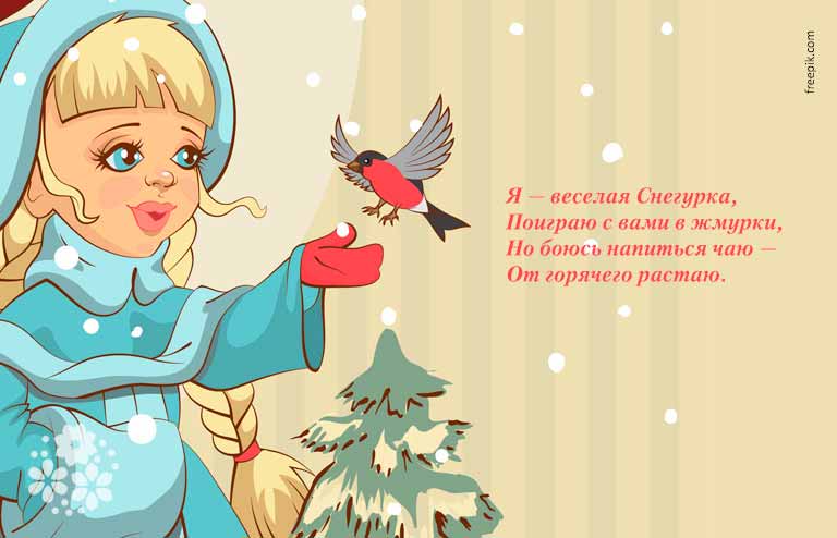 Детские стихи про Снегурочку
