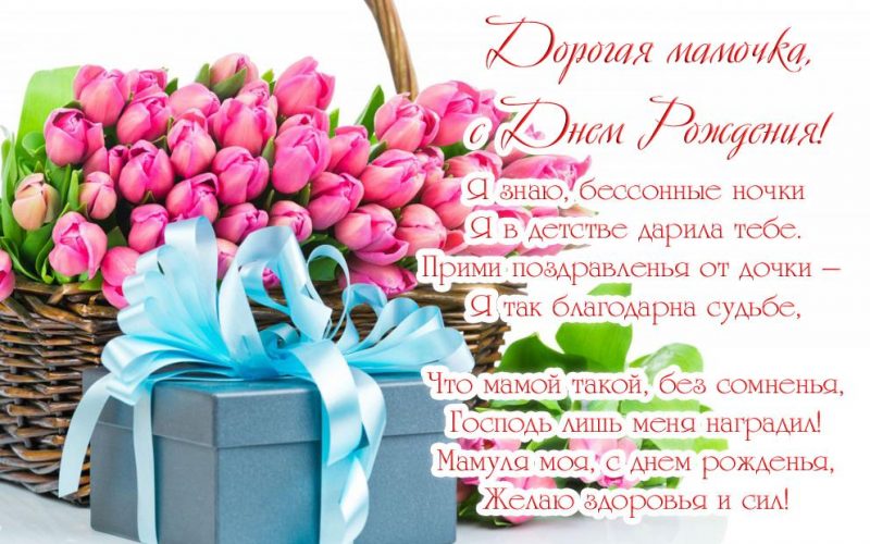 Красивые поздравления с днем рождения маме от дочери