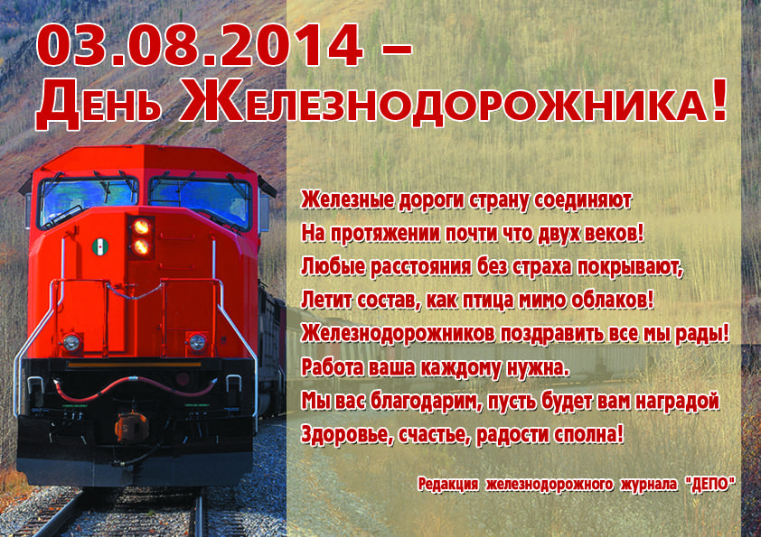 Поздравления с днем железнодорожника (стихи и проза)