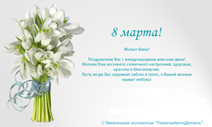 Поздравления с 8 марта коллегам женщинам в стихах и прозе