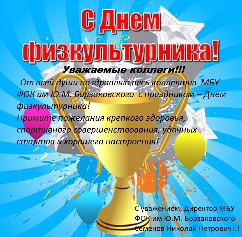 Поздравить с днем физкультурника 11 августа можно с помощью стихов и прозы