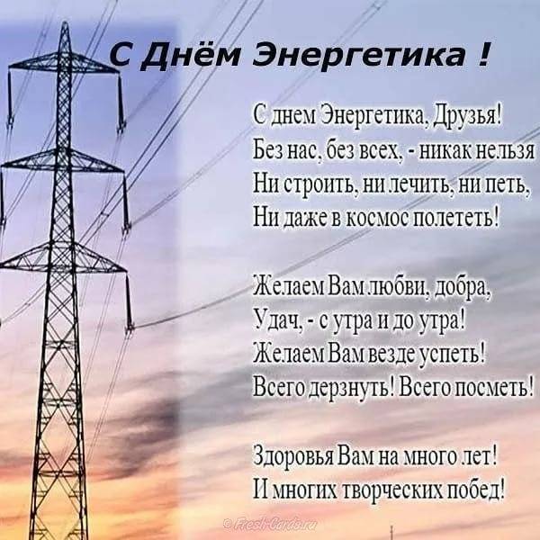 Поздравления с днем энергетика – официальные, в прозе