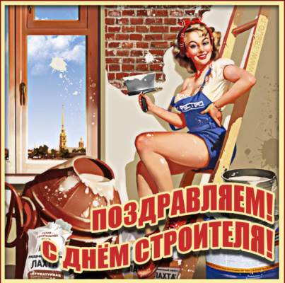 Поздравления с Днем строителя коллегам