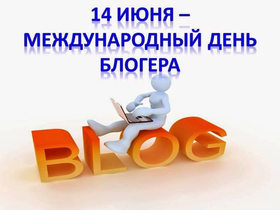 Красивые поздравления с международным днем блогера (14 июня) — история и дата праздника