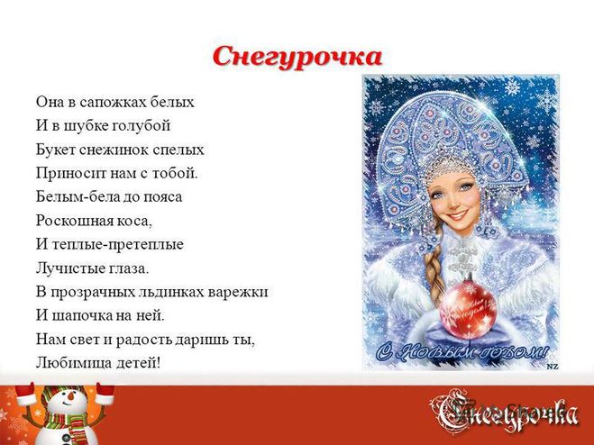 Детские стихи про Снегурочку