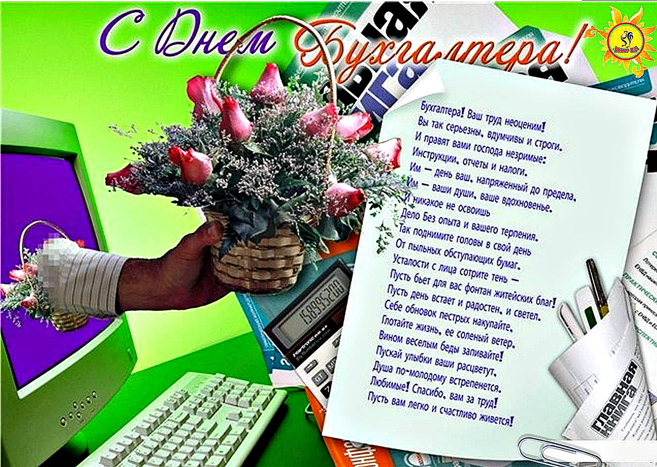 Красивые поздравления с днем бухгалтера в стихах и прозе