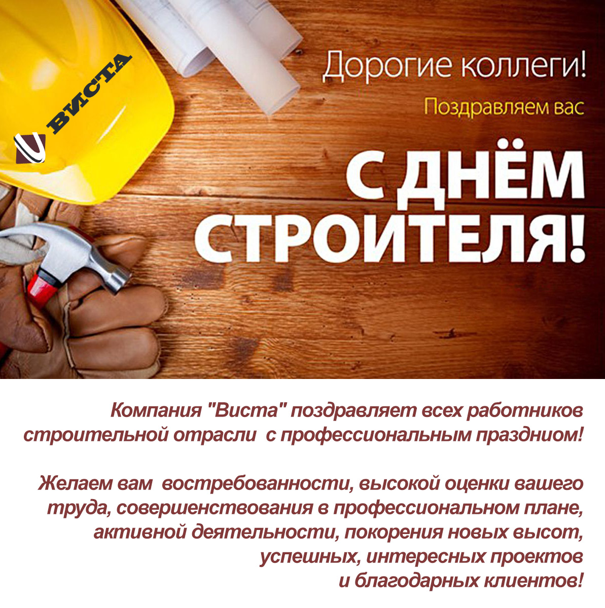 Прикольные поздравления с днем строителя (стихи, проза, картинки)