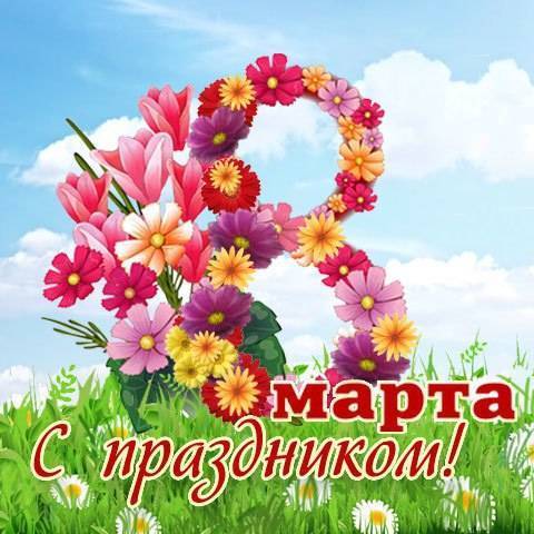 Поздравления с 8 марта 2023 года: смс, стихи, проза