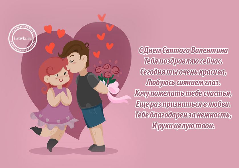 Открытки с Днем Святого Валентина любимой девушке