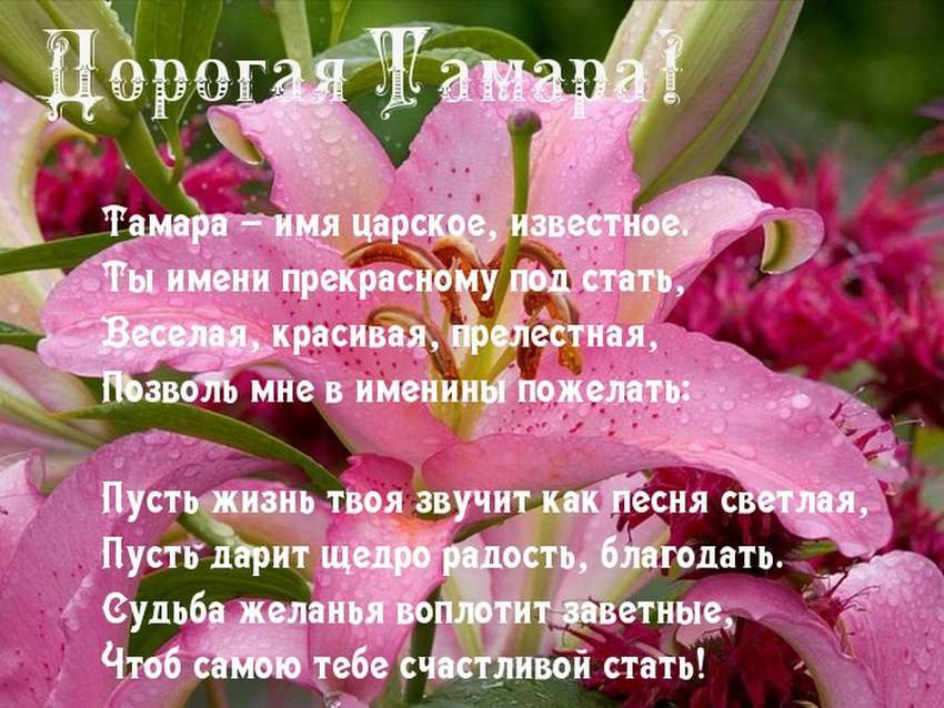 Тамара - именные поздравления, пожелания тамаре