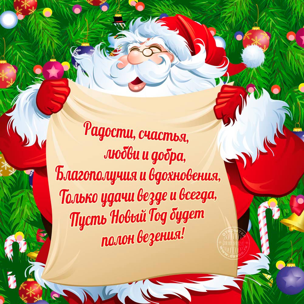 Веселые поздравления для детей с новым годом 2023 от деда мороза