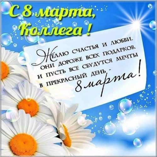 Поздравления с 8 Марта коллегам