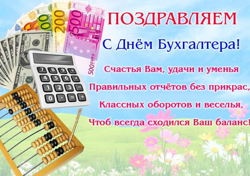 Новые поздравления с днём бухгалтера в прозе