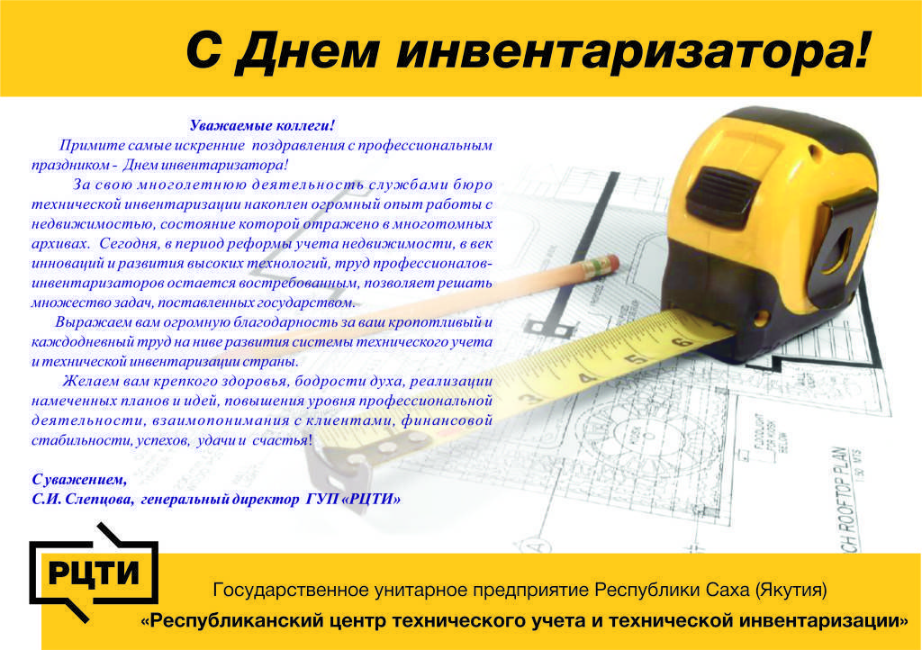 День инвентаризатора (работника бти) 2023 — 21 мая - мастер.поздравлений