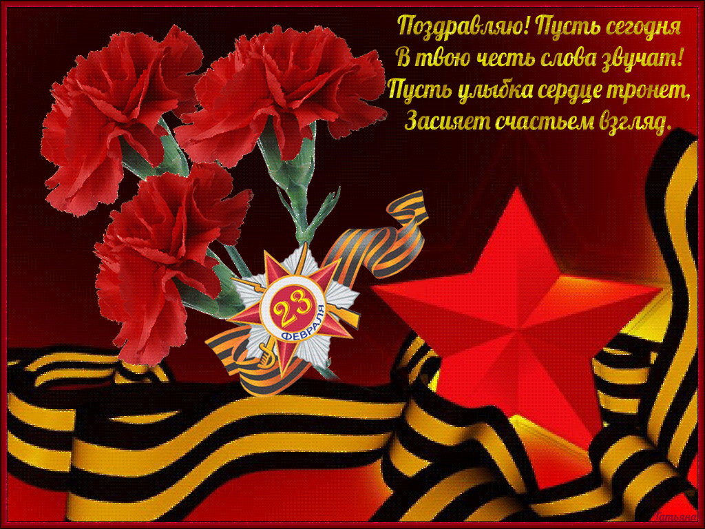 Открытки на 23 Февраля с пожеланиями