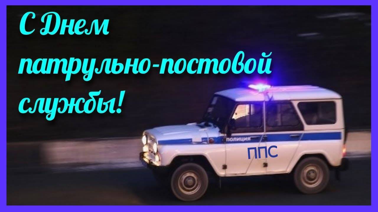 Поздравления с днем патрульно-постовой службы (ппс)