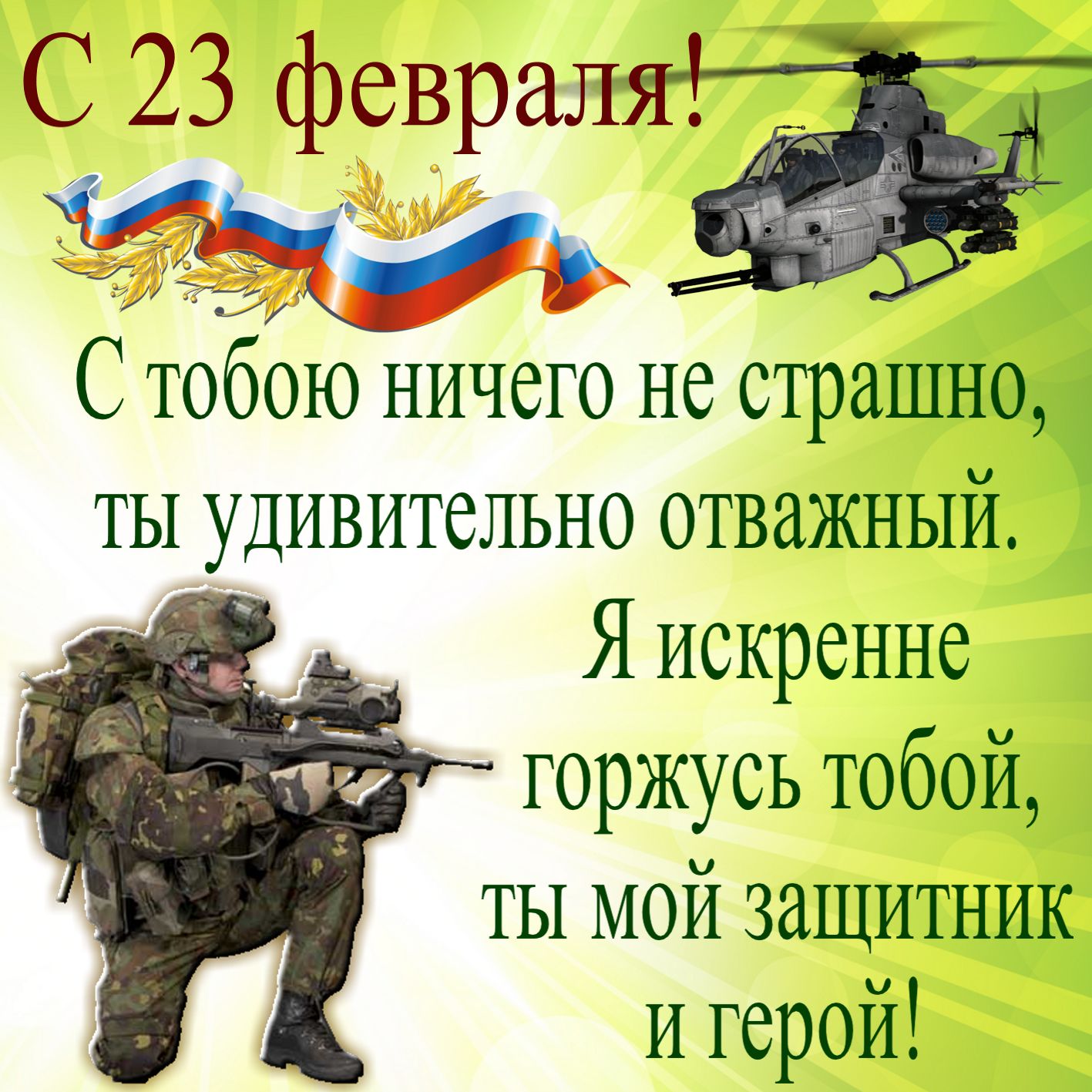 Новые поздравления с 23 февраля в стихах