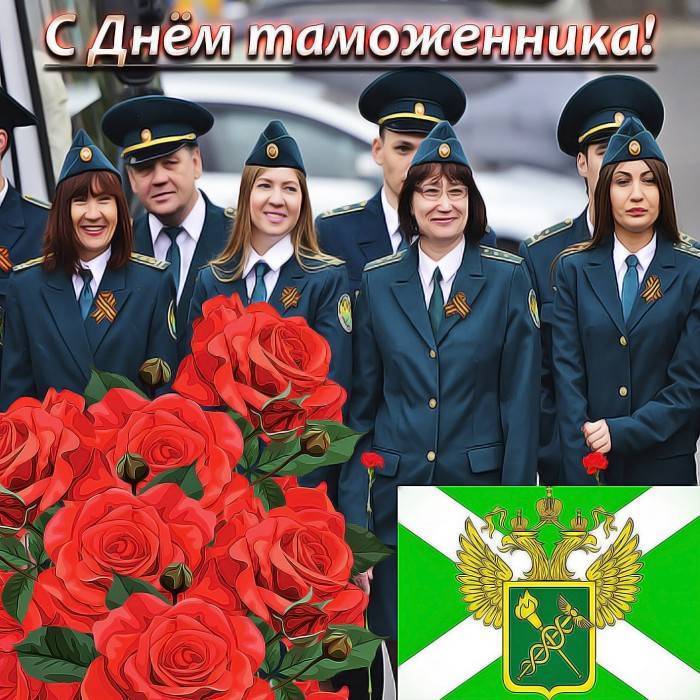 Поздравления с днем таможенника россии помогут подобрать душевные слова