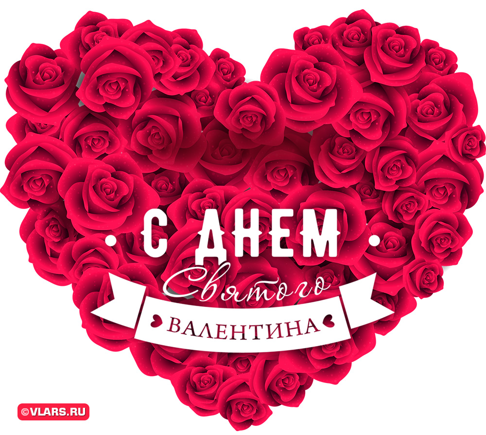 Открытки с Днем Святого Валентина любимой жене