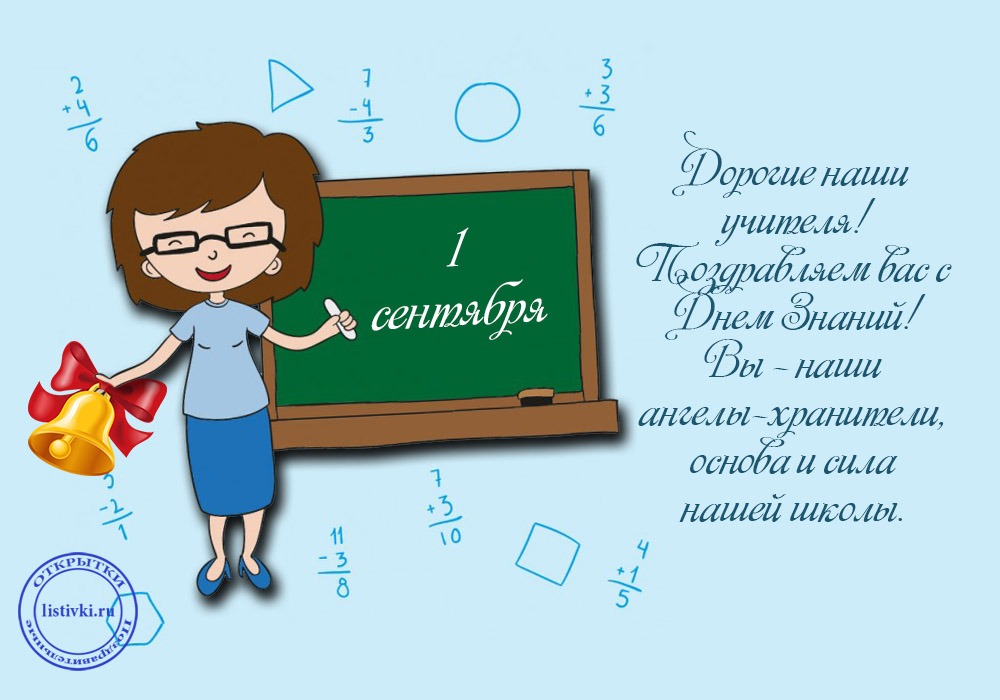 Красивое поздравление учителям с днем знаний 1 сентября - 1rre