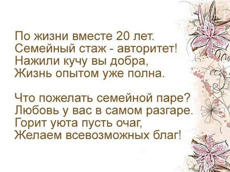 Поздравления с фарфоровой свадьбой (20 лет) — красивые стихи, проза, своими словами, смс