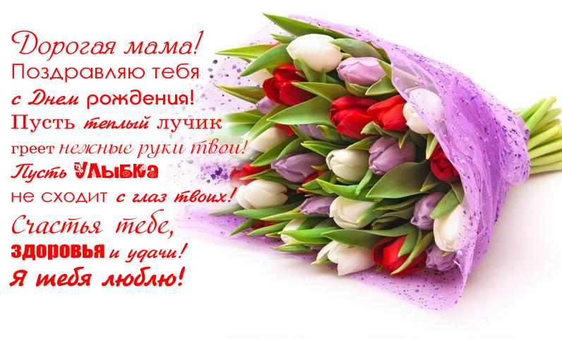 Красивые поздравления с днем рождения маме